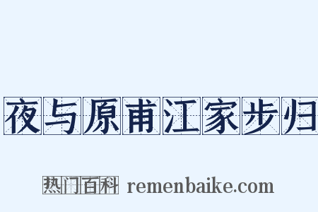 夜与原甫江家步归是什么意思的图片